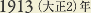 1913［大正2］年