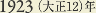 1923［大正12］年