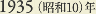 1935［昭和10］年