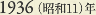 1936［昭和11］年