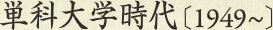 単科大学時代［1949～］