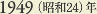 1949［昭和24］年