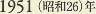 1951［昭和26］年
