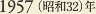 1957［昭和32］年