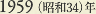 1959［昭和34］年