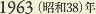 1963［昭和38］年