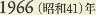 1966［昭和41］年