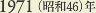 1971［昭和46］年