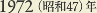 1962［昭和37］年