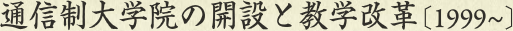 通信制大学院の開設と教学改革［1999～］
