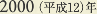 2000［平成12］年