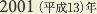 2001［平成13］年
