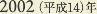 2002［平成14］年
