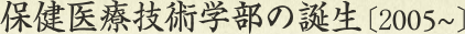 保健医療技術学部の誕生［2005～］