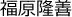 ふくはらたかよし