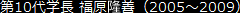 第10代学長 福原隆善（2005～2009）
