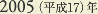 2005［平成17］年