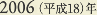 2006［平成18］年