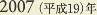 2007［平成19］年