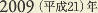 2009［平成21］年