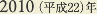 2010［平成22］年