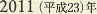 2011［平成23］年