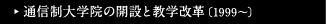通信制大学院の開設と教学改革［1999～］
