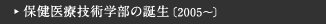保健医療技術学部の誕生［2005～］