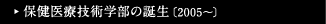 保健医療技術学部の誕生［2005～］