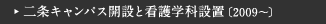 二条キャンパス開設と看護学科設置［2009～］