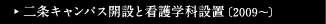 二条キャンパス開設と看護学科設置［2009～］