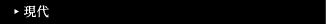 現代