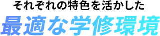 それぞれの特色を活かした最適な学修環境
