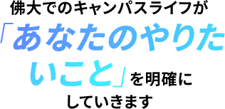 佛大でのキャンパスライフが「あなたのやりたいこと」を明確にしていきます