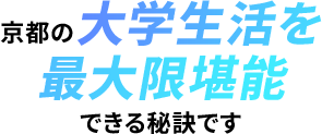 京都の大学生活を最大限堪能できる秘訣です