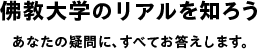 佛教大学のリアルを知ろう あなたの疑問に、すべてお答えします。
