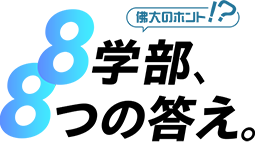 佛大のホント!? 8学部、8つの答え。