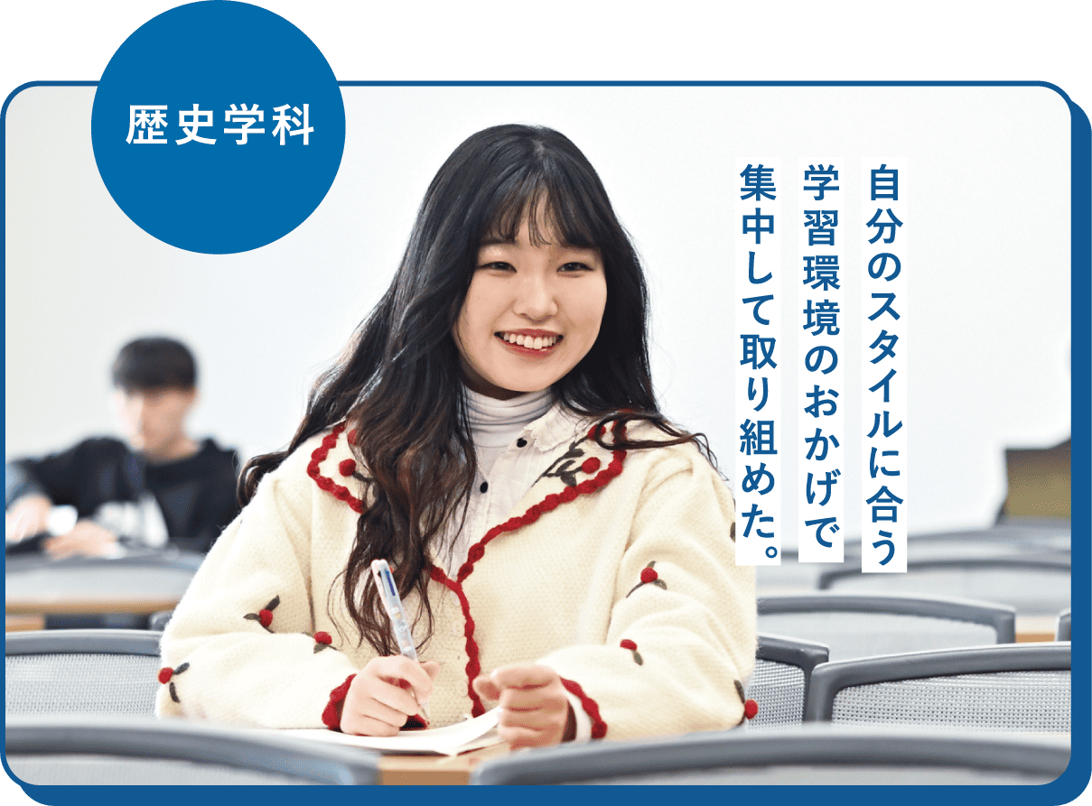 歴史文化学科