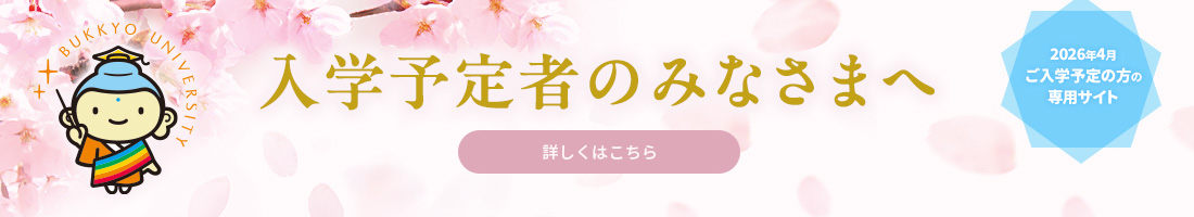 合格おめでとうございます 2026年4月ご入学予定の方の専用サイトです
