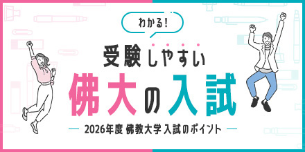 わかる！受験しやすい佛大の入試 - 2026年度入試のポイント