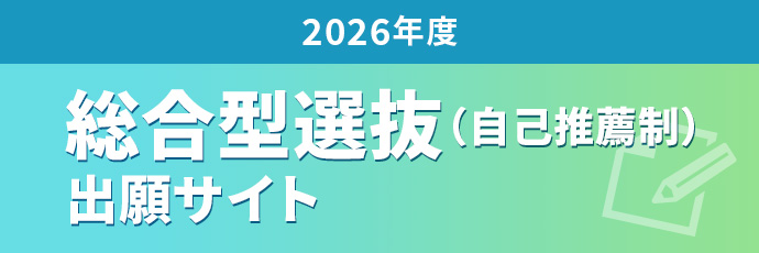 総合型選抜（自己推薦制）出願サイト