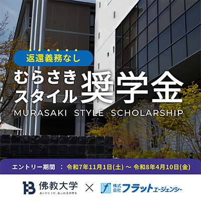 還付義務なし むらさきスタイル奨学金 佛教大学xフラットエージェンシー