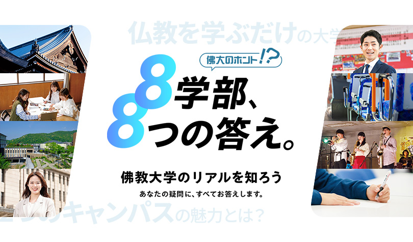 佛大のホント！？8学部、8つの答え。