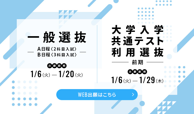 一般選抜A日程/B日程・大学入学共通テスト利用選抜（前期）