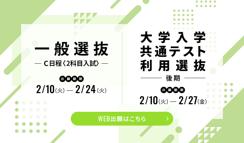 一般選抜C日程〈2科目入試〉・大学入学共通テスト利用選抜（後期）
