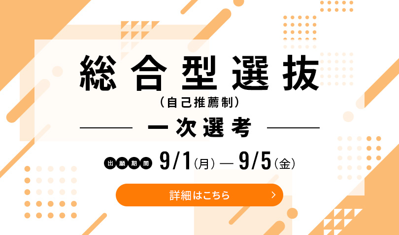 総合型選抜 一次選考