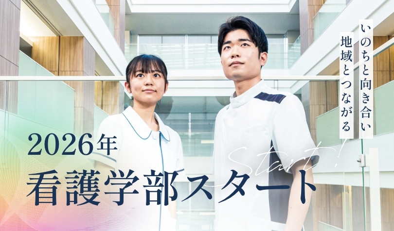 2026年 看護学部スタート