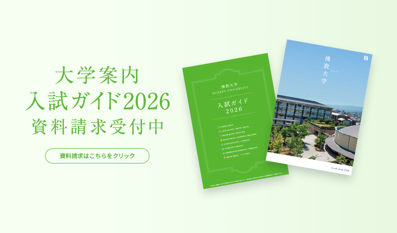 大学案内・入試ガイド202６ 資料請求受付中
