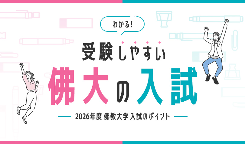 わかる！受験しやすい佛大の入試 - 2026年度入試のポイント