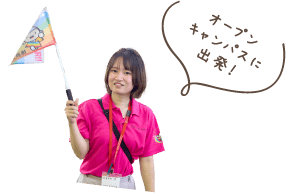 オープンキャンパスに出発！